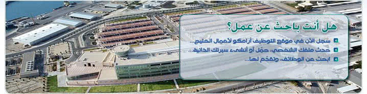 موقع Aramco Gulf Operations للتوظيف Aramco Gulf Operations